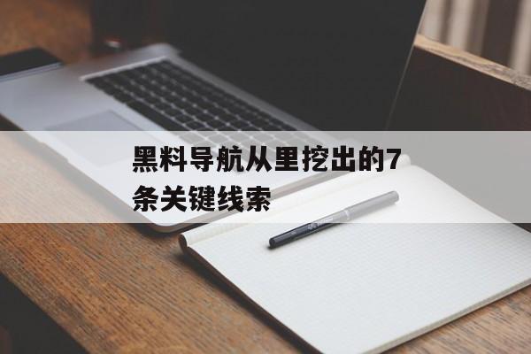 黑料导航从里挖出的7条关键线索